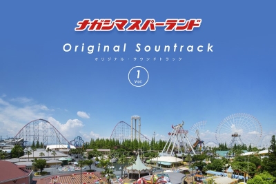 🎶ナガシマスパーランド オリジナルサウンドトラック 配信中🎶