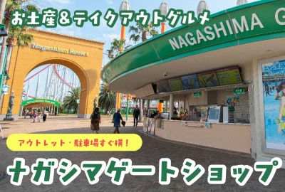 アウトレットや遊園地のお帰りに♪<ナガシマゲートショップ>