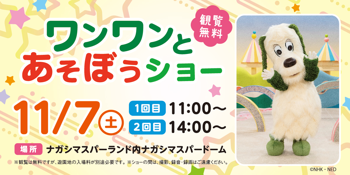 ワンワンとあそぼうショー