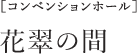 ［コンベンションホール］ 花翠の間