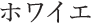 ホワイエ
