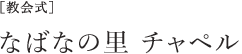 [教会式] なばなの里 チャペル