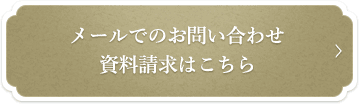 メールでのお問い合わせ資料請求はこちら