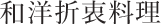 和洋折衷料理