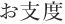 お支度