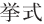 挙式