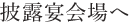 披露宴会場へ