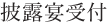 披露宴受付