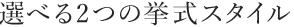 選べる2つの挙式スタイル
