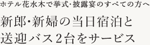 ホテル花水木で挙式・披露宴のすべての方へ 新郎・新婦の当日宿泊と送迎バス2台をサービス