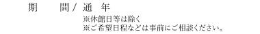 期間 / 2014年6月1日（日）～2015年3月31日（火）