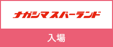 ナガシマリゾート 券種別早見表 ｜ナガシマリゾート