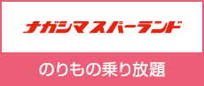 ナガシマリゾート 券種別早見表 ナガシマリゾート