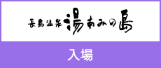 湯あみの島　入場