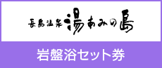 湯あみの島　岩盤浴セット券