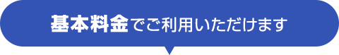 基本料金でご利用いただけます