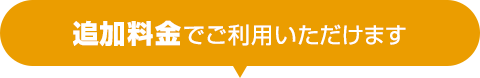 追加料金でご利用いただけます