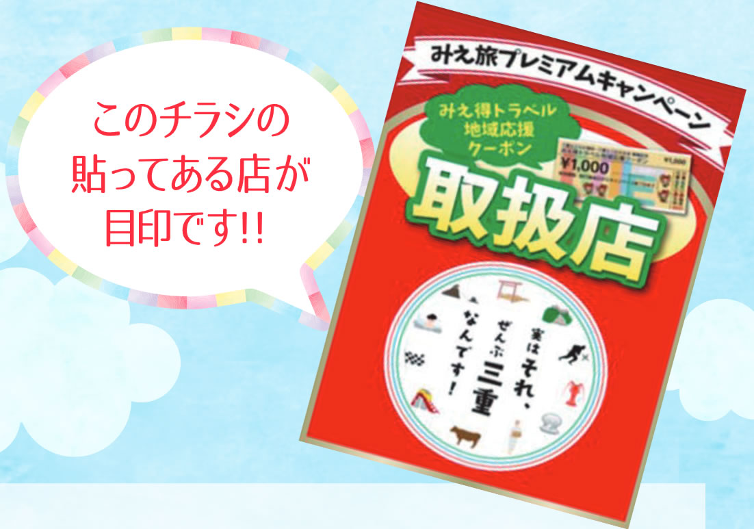 みえ得トラベル地域応援クーポン使えます｜ナガシマリゾート