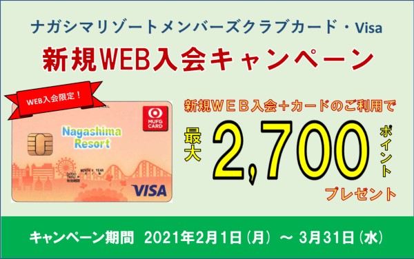 WEB限定】ナガシマリゾートメンバーズクラブカード・Visa 新規入会