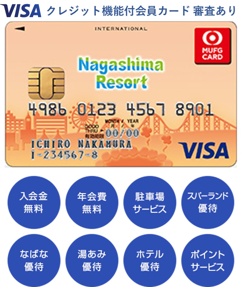 ナガシマリゾートメンバーズクラブカード・Visa 会員カード｜ナガシマ