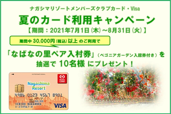 ナガシマリゾートメンバーズクラブカード・Visa 夏のカード利用
