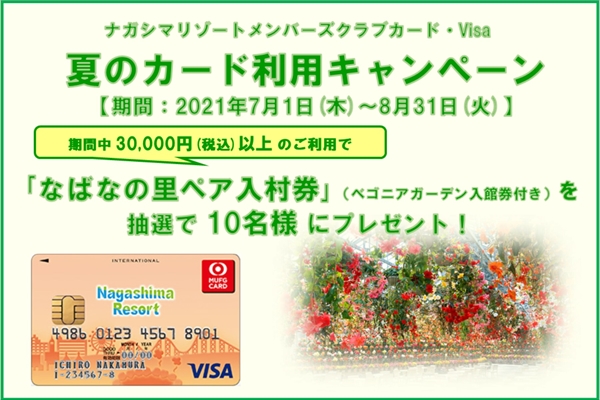 ナガシマリゾートメンバーズクラブカード・Visa 夏のカード利用キャンペーン｜ナガシマリゾート