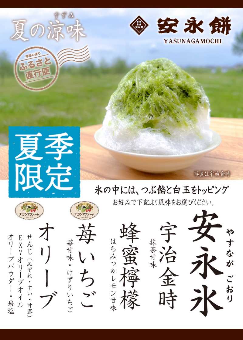 夏の涼味「安永氷(やすながごおり)