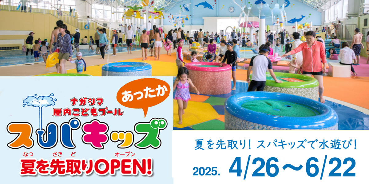 スパキッズ2025