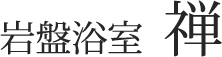 岩盤浴室 禅