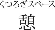 くつろぎスペース 憩