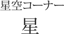 星空コーナー 星