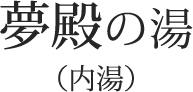 夢殿の湯（内湯）