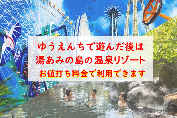 遊園地のお帰りに温泉へ）お値打ち料金で利用できます｜長島温泉 湯